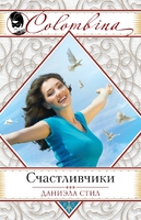 Счастливчики