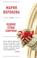 Ледяное сердце Северины