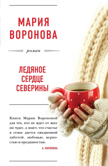 Ледяное сердце Северины