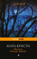 Убийство Роджера Экройда