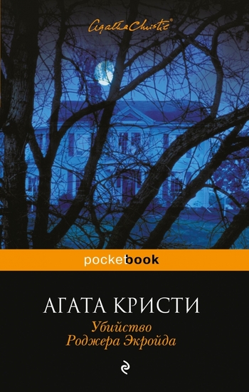 Убийство Роджера Экройда