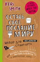 Оставь свое послание миру. Набор для стрит-арта (крафт)