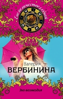 Эхо возмездия