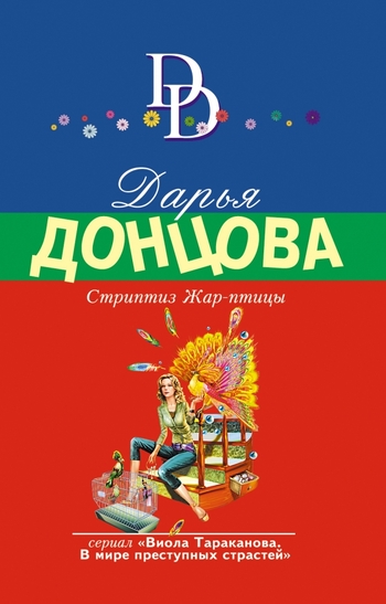 Стриптиз Жар-птицы