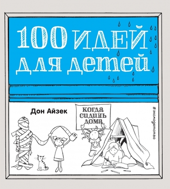 100 идей для детей, когда сидишь дома