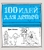 100 идей для детей, когда сидишь дома
