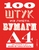 100 штук из листа бумаги А4