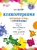 Кляксотерапия. Рисуем с детьми 5-8 лет, развивающая тетрадь от 