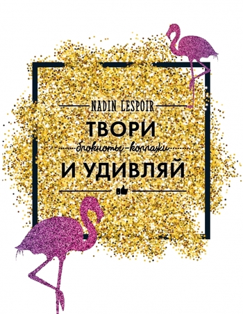 Твори и удивляй