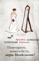 Повторите, пожалуйста, марш Мендельсона