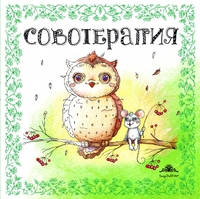 Совотерапия! Раскраска для взрослых
