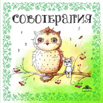Совотерапия! Раскраска для взрослых
