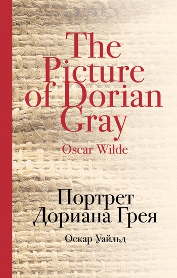 Портрет Дориана Грея