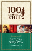 Загадка Эндхауза