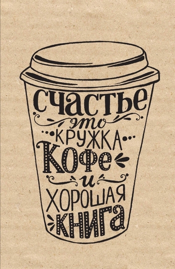 Блокнот. Счастье