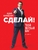 Сделай! Твой первый шаг
