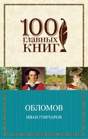 Обломов