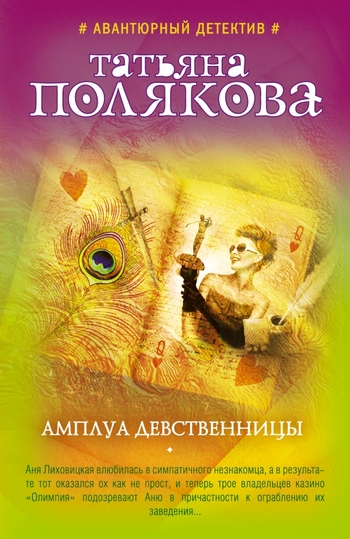 Амплуа девственницы