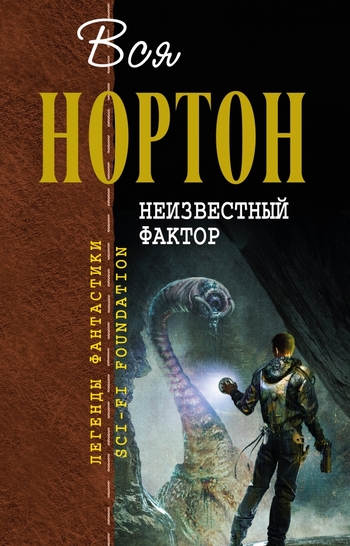 Неизвестный фактор