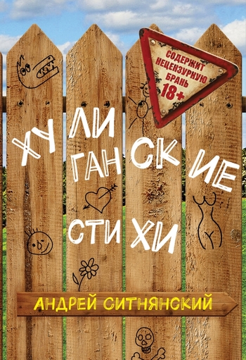 Хулиганские стихи