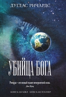 Убийца Бога