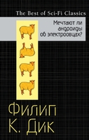 Мечтают ли андроиды об электроовцах?