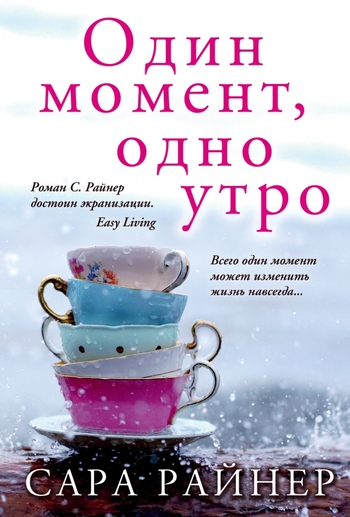 Один момент, одно утро