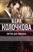 Партия для ловеласа