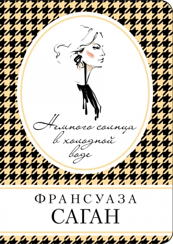 Немного солнца в холодной воде