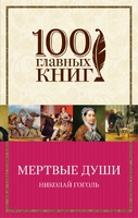 Мертвые души
