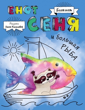 Блокнот. Енот Сеня и Большая рыба