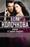 Ключи от ящика Пандоры