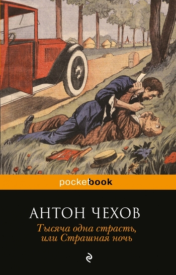 Тысяча одна страсть, или Страшная ночь (юмористические рассказы)
