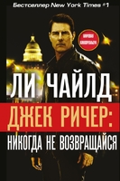 Джек Ричер: Никогда не возвращайся