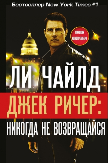 Джек Ричер: Никогда не возвращайся