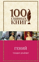 Гений
