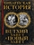 Библейская история. Ветхий Завет и Новый Завет