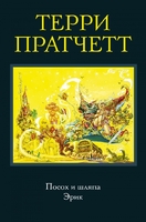 Посох и шляпа. Эрик