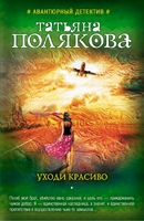 Уходи красиво