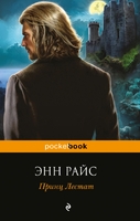 Принц Лестат