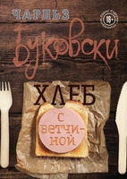 Хлеб с ветчиной