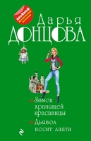Замок храпящей красавицы. Дьявол носит лапти