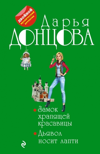 Замок храпящей красавицы. Дьявол носит лапти