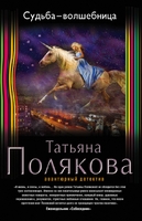 Судьба-волшебница