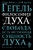 Философия духа Философия духа