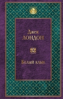 Белый клык