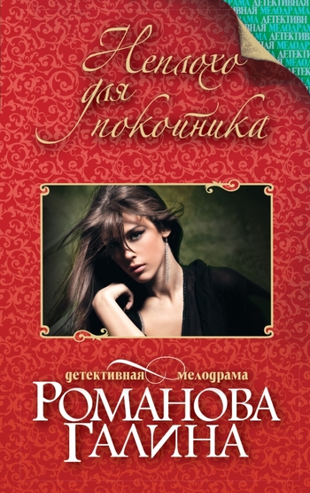 Неплохо для покойника