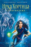 Фан-клуб колдовства (сборник)
