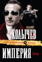 Империя страха