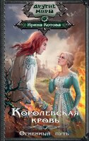 Королевская кровь. Огненный путь